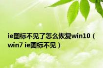 ie图标不见了怎么恢复win10（win7 ie图标不见）