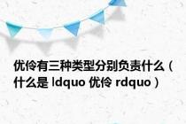 优伶有三种类型分别负责什么（什么是 ldquo 优伶 rdquo）