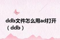 ddb文件怎么用ad打开（ddb）