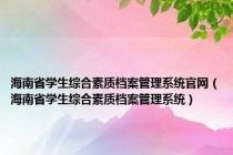 海南省学生综合素质档案管理系统官网（海南省学生综合素质档案管理系统）