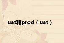 uat和prod（uat）