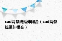 cad两条线延伸闭合（cad两条线延伸相交）