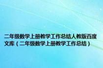 二年级数学上册教学工作总结人教版百度文库（二年级数学上册教学工作总结）