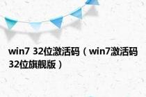 win7 32位激活码（win7激活码32位旗舰版）