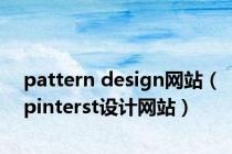 pattern design网站（pinterst设计网站）