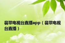 翡翠电视台直播app（翡翠电视台直播）