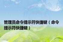 管理员命令提示符快捷键（命令提示符快捷键）