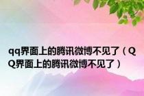 qq界面上的腾讯微博不见了（QQ界面上的腾讯微博不见了）