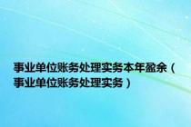 事业单位账务处理实务本年盈余（事业单位账务处理实务）