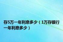 存5万一年利息多少（1万存银行一年利息多少）