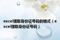 excel提取身份证号码的格式（excel提取身份证号码）