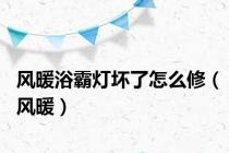 风暖浴霸灯坏了怎么修（风暖）