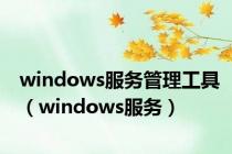 windows服务管理工具（windows服务）