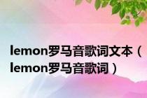 lemon罗马音歌词文本（lemon罗马音歌词）