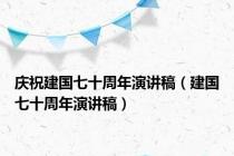 庆祝建国七十周年演讲稿（建国七十周年演讲稿）