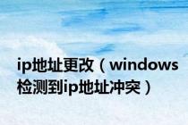 ip地址更改（windows检测到ip地址冲突）