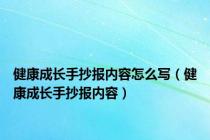 健康成长手抄报内容怎么写（健康成长手抄报内容）