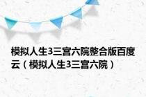 模拟人生3三宫六院整合版百度云（模拟人生3三宫六院）