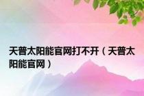 天普太阳能官网打不开（天普太阳能官网）