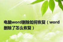 电脑word删除如何恢复（word删除了怎么恢复）