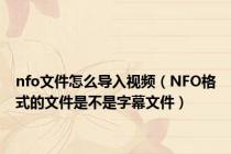 nfo文件怎么导入视频（NFO格式的文件是不是字幕文件）