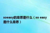 soeasy的意思是什么（so easy是什么意思）