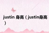 justin 身高（justin身高）