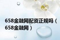 658金融网配资正规吗（658金融网）