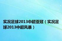 实况足球2013中超亚冠（实况足球2013中超风暴）