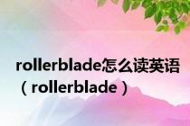 rollerblade怎么读英语（rollerblade）