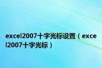 excel2007十字光标设置（excel2007十字光标）