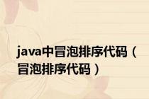 java中冒泡排序代码（冒泡排序代码）