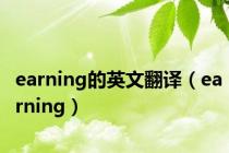 earning的英文翻译（earning）