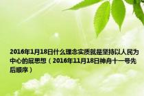 2016年1月18日什么理念实质就是坚持以人民为中心的展思想（2016年11月18日神舟十一号先后顺序）