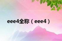 eee4全称（eee4）