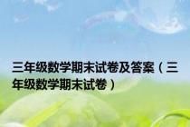 三年级数学期末试卷及答案（三年级数学期末试卷）