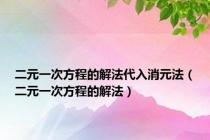 二元一次方程的解法代入消元法（二元一次方程的解法）