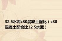 32.5水泥c30混凝土配比（c30混凝土配合比32 5水泥）