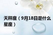 天秤座（9月18日是什么星座）