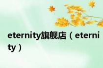 eternity旗舰店（eternity）