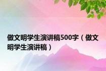 做文明学生演讲稿500字（做文明学生演讲稿）