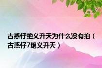 古惑仔绝义升天为什么没有拍（古惑仔7绝义升天）