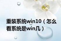 重装系统win10（怎么看系统是win几）