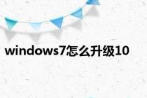 windows7怎么升级10