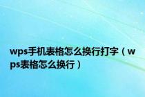 wps手机表格怎么换行打字（wps表格怎么换行）