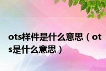 ots样件是什么意思（ots是什么意思）