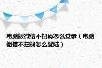 电脑版微信不扫码怎么登录（电脑微信不扫码怎么登陆）