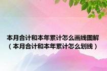 本月合计和本年累计怎么画线图解（本月合计和本年累计怎么划线）