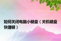 如何关闭电脑小键盘（关机键盘快捷键）