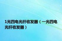 1光四电光纤收发器（一光四电光纤收发器）